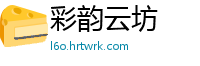 彩韵云坊